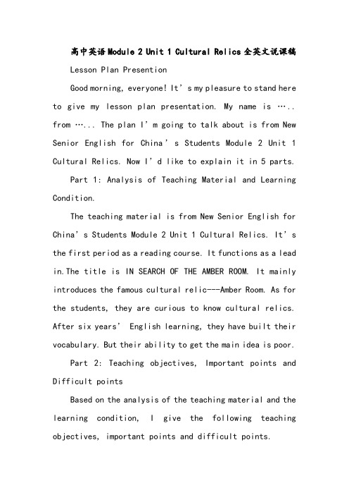 高中英语Module 2 Unit 1 Cultural Relics全英文说课稿