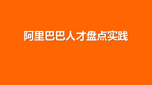 阿里人才盘点实践