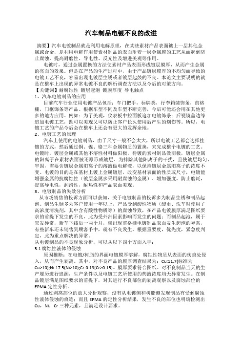 汽车制品电镀不良的改进