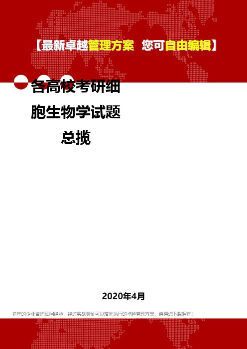 (2020)各高校考研细胞生物学试题总揽