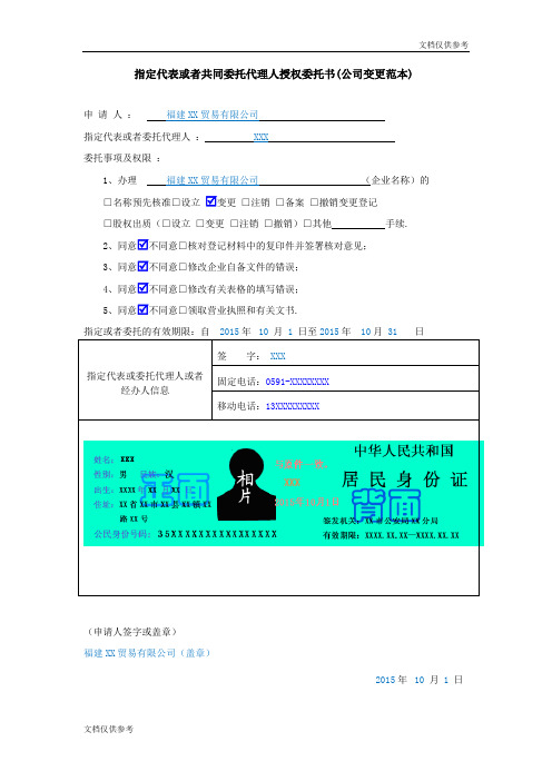 指定代表或者共同委托代理人授权委托书(公司变更范本)