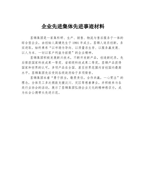 企业先进集体先进事迹材料