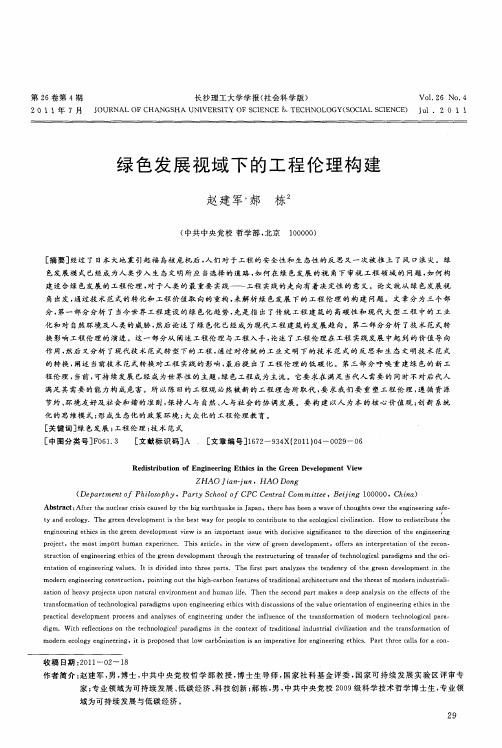 绿色发展视域下的工程伦理构建
