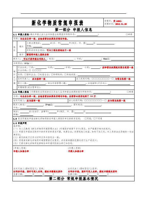 新化学物质常规申报表模板