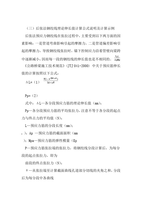 后张法钢绞线理论伸长值计算公式说明及计算示例资料