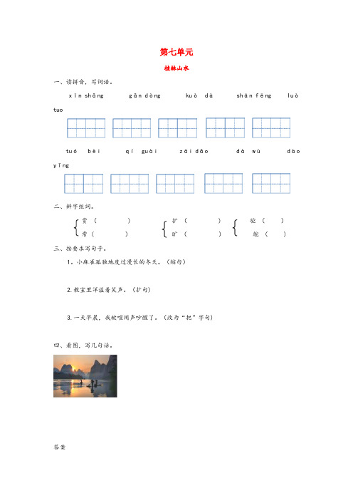 广安区第二小学四年级语文上册七山水风情桂林山水同步练习长版