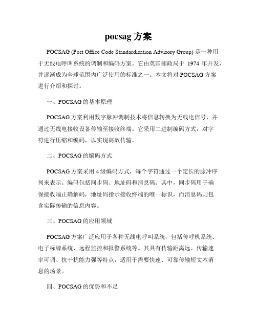 pocsag方案