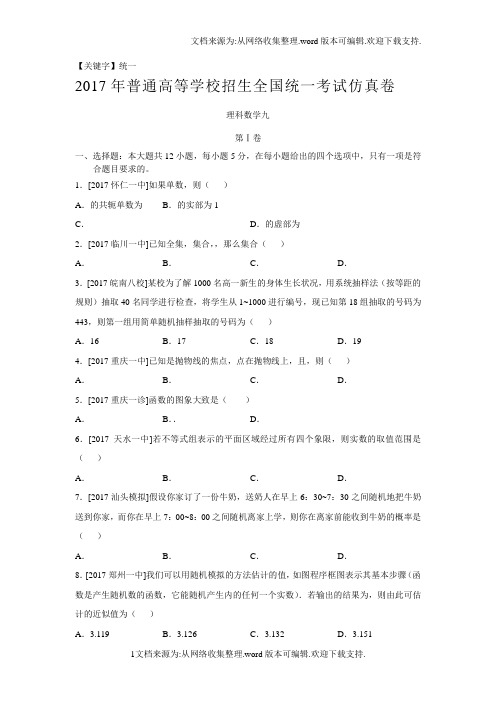 【统一】江西省2017年普通高等学校招生全国统一考试仿真卷九理科数学试题Word版含答案