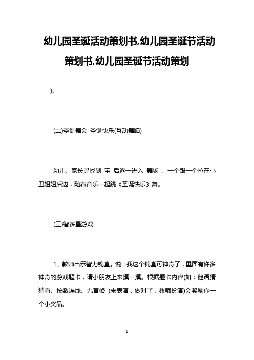 幼儿园圣诞活动策划书,幼儿园圣诞节活动策划书,幼儿园圣诞节活动策划