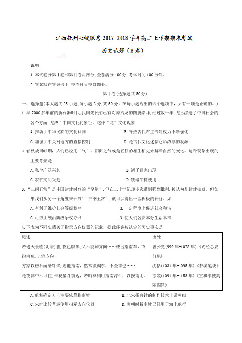 江西抚州七校联考2017-2018学年高二上学期期末考试历史试题及答案