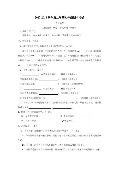 17—18学年下学期七年级期中考试语文试题(附答案)