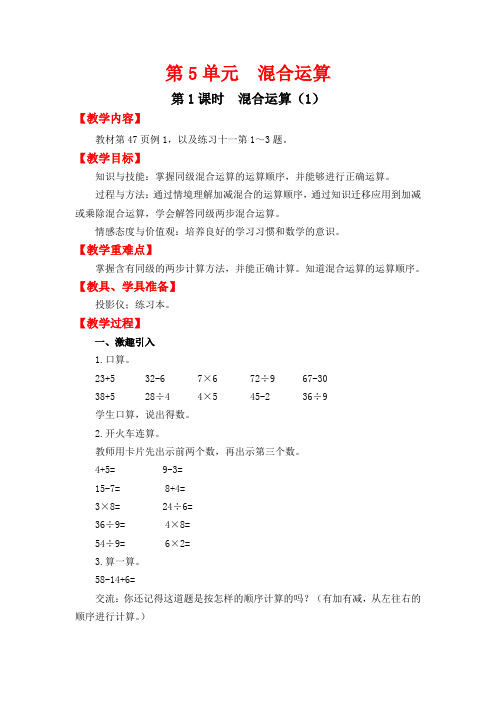 人教版二年级数学下册第五单元第1课时  混合运算(1)教案(精编).doc