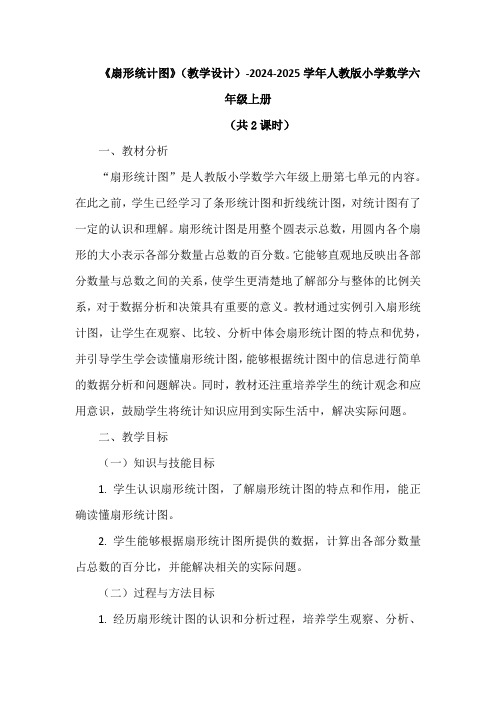 《扇形统计图》(教学设计)-2024-2025学年人教版小学数学六年级上册(2课时)