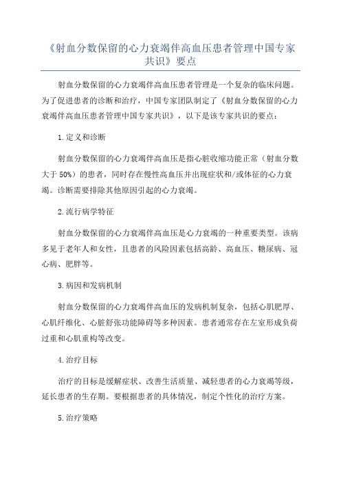 《射血分数保留的心力衰竭伴高血压患者管理中国专家共识》要点