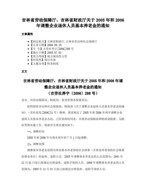 吉林省劳动保障厅、吉林省财政厅关于2005年和2006年调整企业退休人员基本养老金的通知