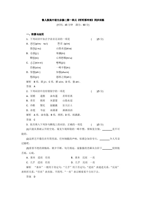 鲁人版高中语文必修二第一单元《听听那冷雨》同步训练 Word版含答案