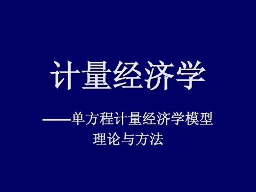 3、计量经济学【一元线性回归模型——参数估计】