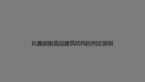 抗震超限高层建筑结构的判定细则资料精