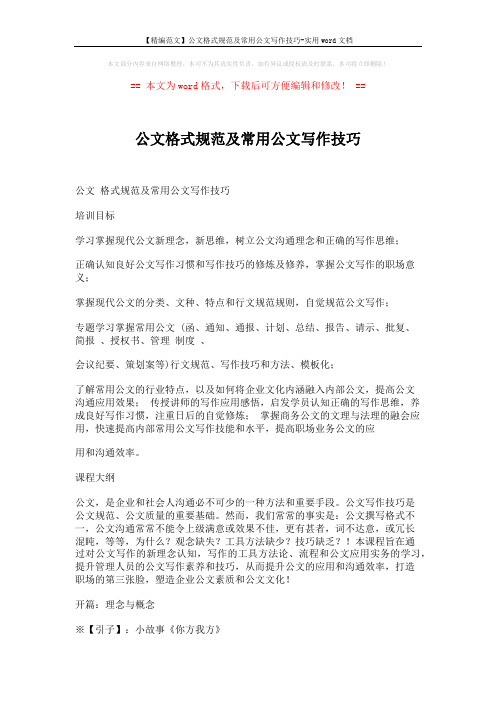 【精编范文】公文格式规范及常用公文写作技巧-实用word文档 (6页)