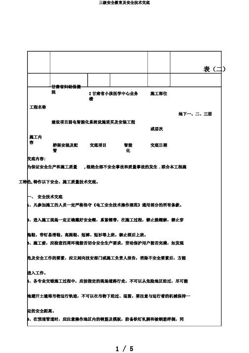 三级安全教育及安全技术交底