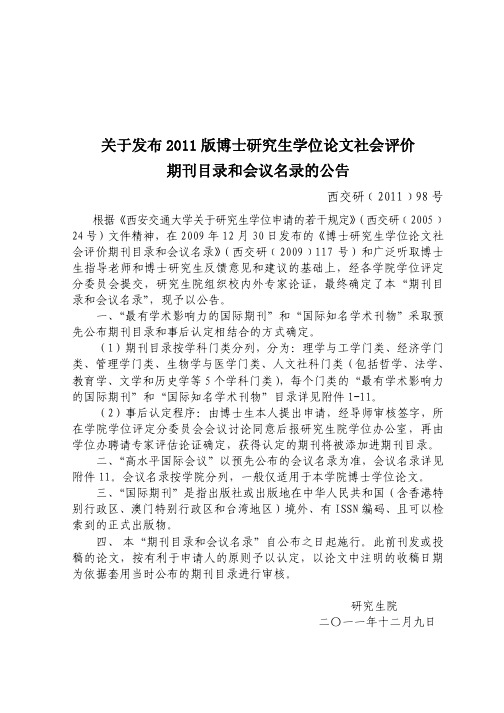 关于发布2011版博士研究生学位论文社会评价期刊目录和会议名录的公告