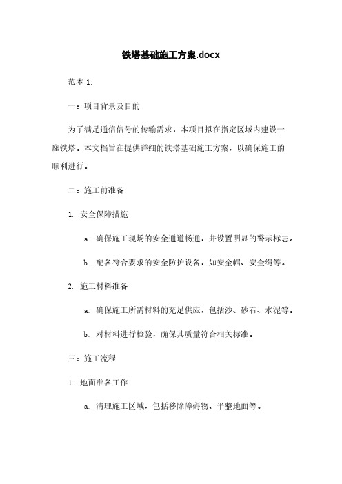 铁塔基础施工方案.docx