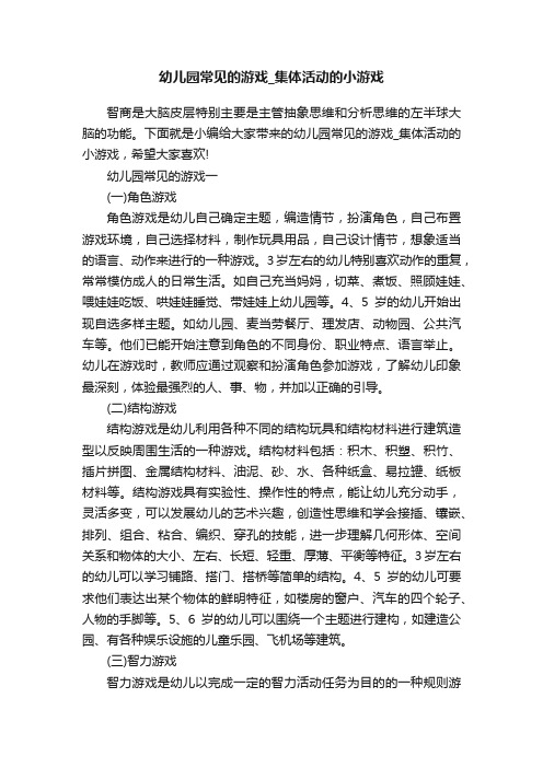 幼儿园常见的游戏_集体活动的小游戏