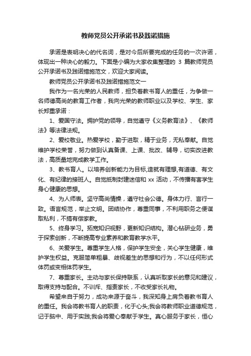 教师党员公开承诺书及践诺措施