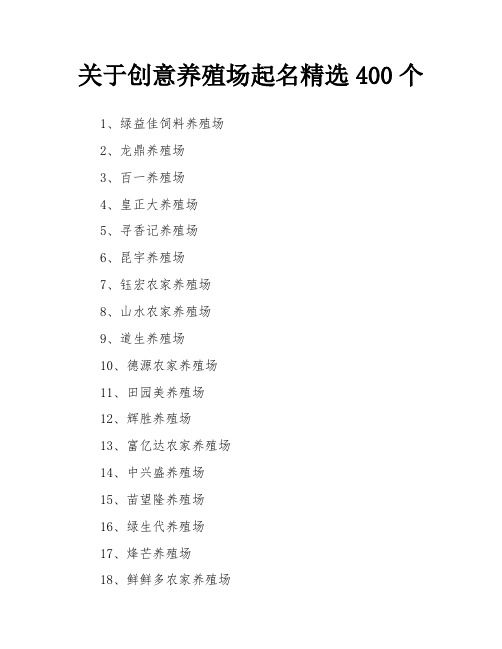 关于创意养殖场起名精选400个