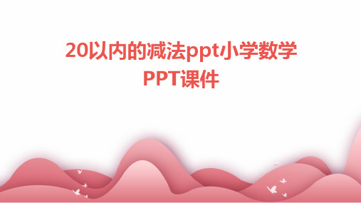 20以内的减法ppt小学数学PPT课件