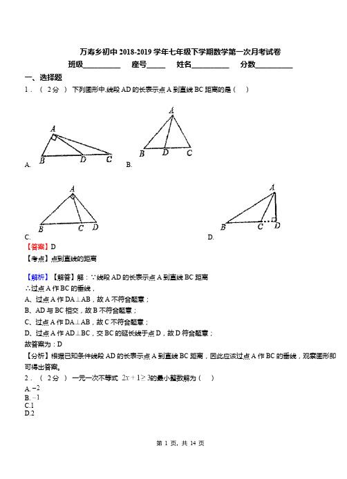 万寿乡初中2018-2019学年七年级下学期数学第一次月考试卷