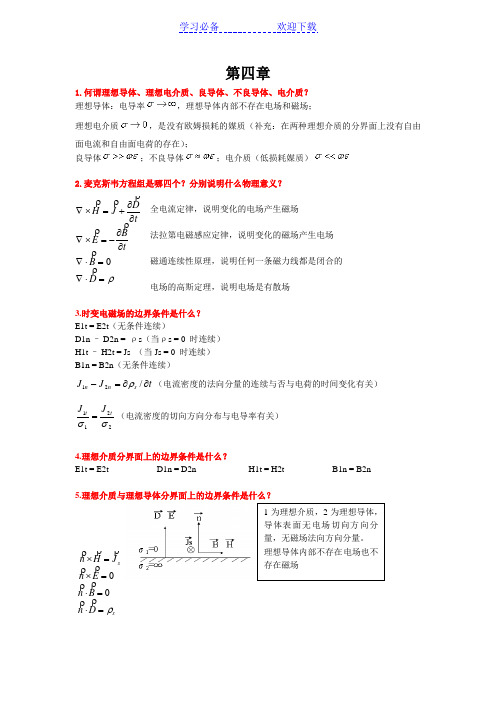 电磁场与微波复习要点