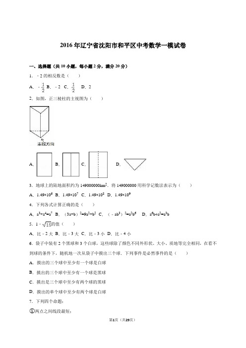 辽宁省沈阳市和平区2016届中考数学一模试卷含答案解析