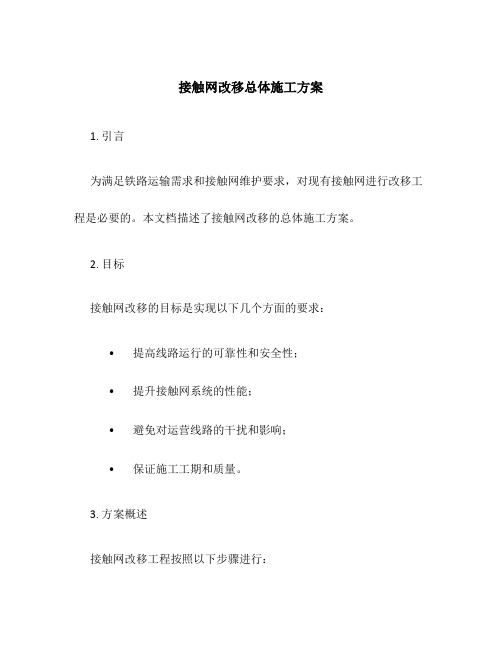 接触网改移总体施工方案