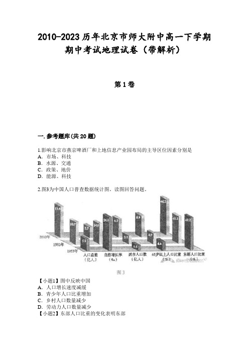 2010-2023历年北京市师大附中高一下学期期中考试地理试卷(带解析)