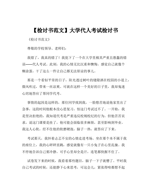 【检讨书范文】大学代人考试检讨书