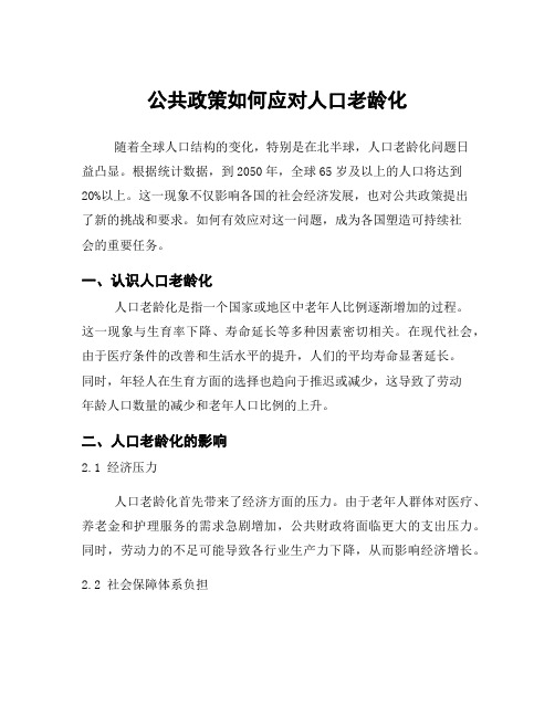 公共政策如何应对人口老龄化