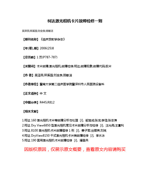 柯达激光相机卡片故障检修一则