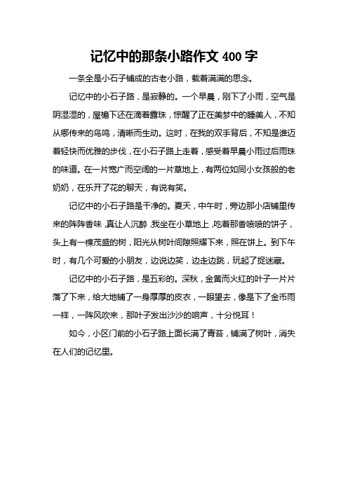 记忆中的那条小路作文400字