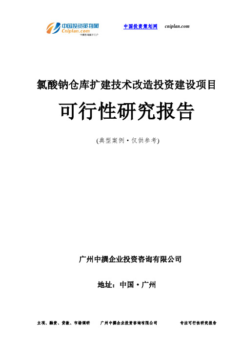 氯酸钠仓库扩建技术改造投资建设项目可行性研究报告-广州中撰咨询