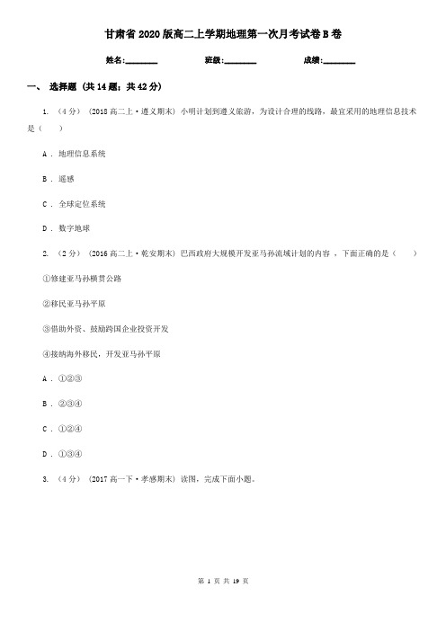 甘肃省2020版高二上学期地理第一次月考试卷B卷