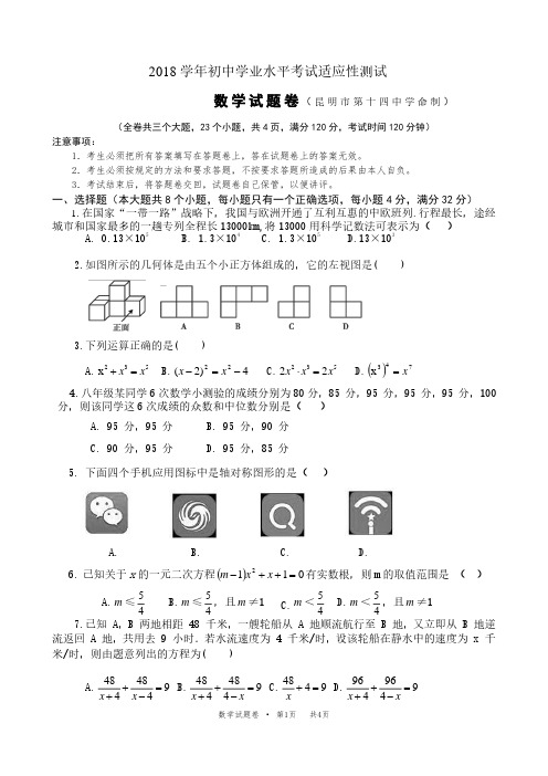 2018年昆明市适应性测试数学试卷及答案