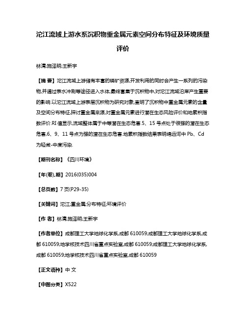 沱江流域上游水系沉积物重金属元素空间分布特征及环境质量评价