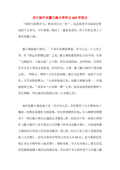 关于阆中市滕王阁小学作文400字范文