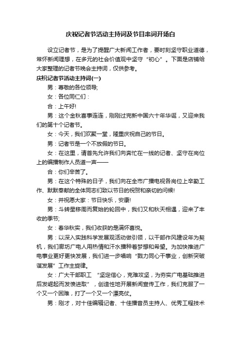 庆祝记者节活动主持词及节目串词开场白