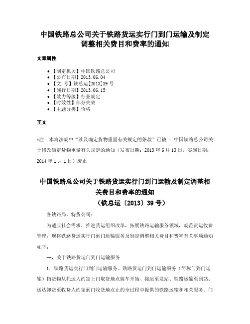 中国铁路总公司关于铁路货运实行门到门运输及制定调整相关费目和费率的通知