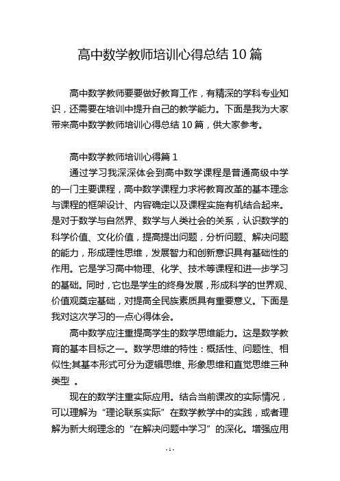 高中数学教师培训心得总结10篇