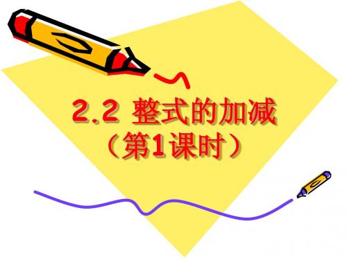 2012年新人教版七年级数学上册《2.2整式的加减》课件