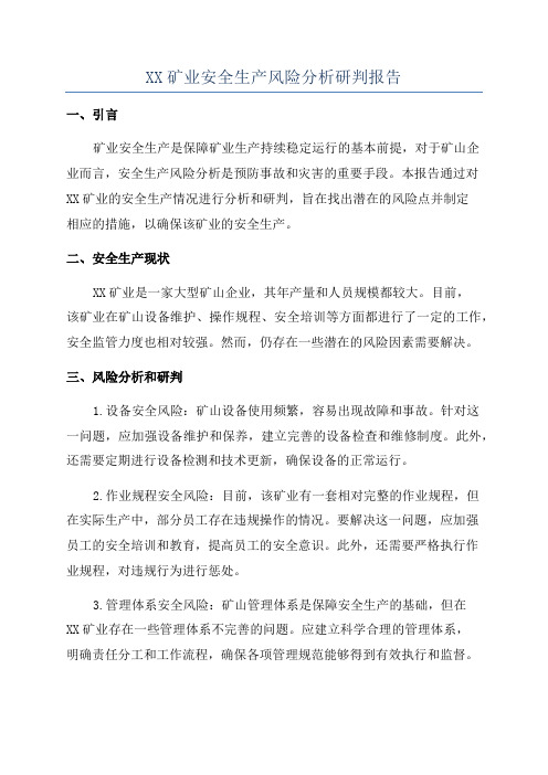 XX矿业安全生产风险分析研判报告