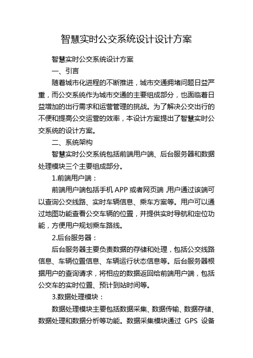 智慧实时公交系统设计设计方案